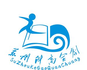 蘇州市科高全創職業培訓學校 蘇州市科高全創職業培訓學校