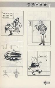 （圖）老夫子水虎傳(1)