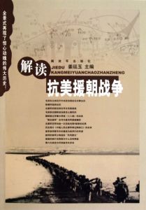 《解讀抗美援朝戰爭》 《解讀抗美援朝戰爭》