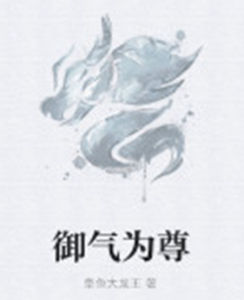 御氣為尊 御氣為尊