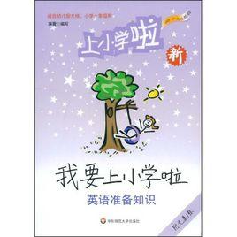 我要上國小啦:英語準備知識 我要上國小啦:英語準備知識