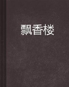 飄香樓 飄香樓