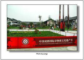 中國非物質文化遺產主題公園 中國非物質文化遺產主題公園