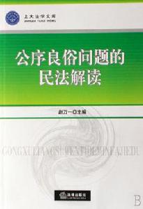 公序良俗問題的民法解讀 公序良俗問題的民法解讀