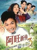 阿旺新傳3春蠶織夢 阿旺新傳3春蠶織夢