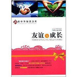 和諧中華知識文庫:友誼與成長 和諧中華知識文庫:友誼與成長