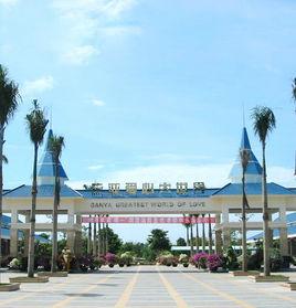 三亞愛心大世界遊樂園