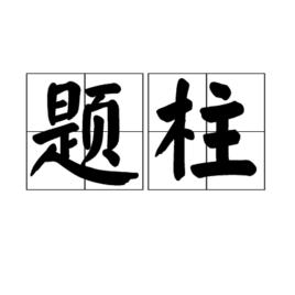 題柱 題柱