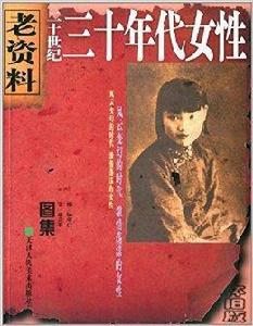 老資料:二十世紀三十年代女性 老資料:二十世紀三十年代女性