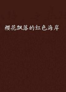 櫻花飄落的紅色海岸 櫻花飄落的紅色海岸