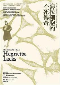 海拉細胞的不死傳奇 海拉細胞的不死傳奇