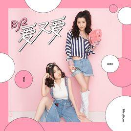 愛又愛[BY2音樂專輯]