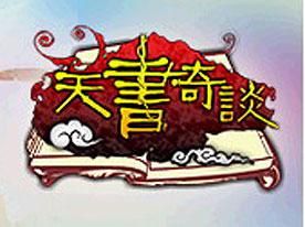 天書奇談