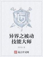 異界之被動技能大師 異界之被動技能大師