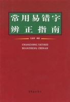 常用異錯字辨證指南