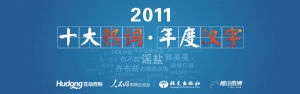 2011年度十大熱詞·年度漢字