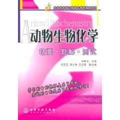 《動物生物化學——精要·題解·測試》 《動物生物化學——精要·題解·測試》