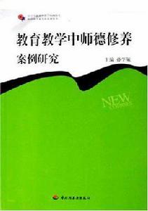 教育教學中師德修養案例研究 教育教學中師德修養案例研究