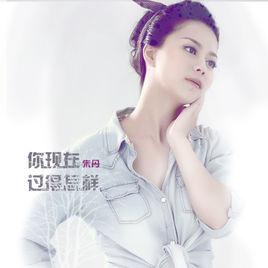 你現在過得怎樣 你現在過得怎樣