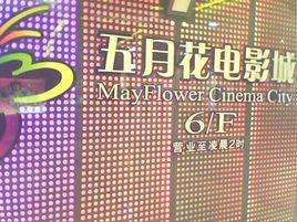 五月花電影城