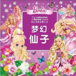 芭比電影故事大全:夢幻仙子 芭比電影故事大全:夢幻仙子