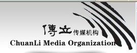山東傳立傳媒機構 山東傳立傳媒機構