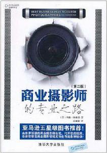 商業攝影師的專業之路
