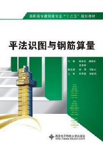 平法識圖與鋼筋算量(高職) 平法識圖與鋼筋算量(高職)