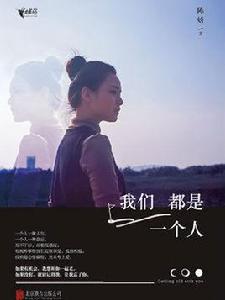 我們都是一個人 我們都是一個人
