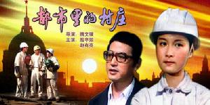 《都市裡的村莊》 《都市裡的村莊》