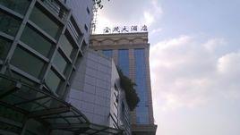佛山南海金茂大酒店 佛山南海金茂大酒店