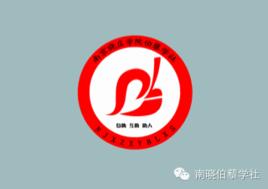 南京曉莊學院伯藜學社 南京曉莊學院伯藜學社