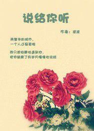 說給你聽 說給你聽