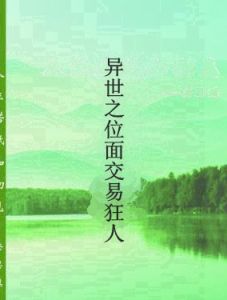 異世之位面交易狂人 異世之位面交易狂人