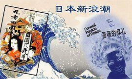 日本新浪潮