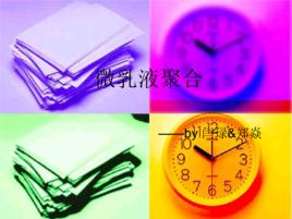 微乳液聚合 微乳液聚合