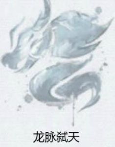 龍脈弒天 龍脈弒天