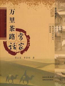 萬里茶路 萬里茶路