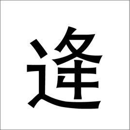 逄[中國漢字]