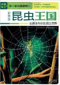 昆蟲王國:走進法布爾的昆蟲世界 昆蟲王國:走進法布爾的昆蟲世界