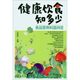 健康飲食知多少:食品營養科普問答 健康飲食知多少:食品營養科普問答