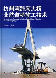 杭州灣跨海大橋北航道橋施工技術 杭州灣跨海大橋北航道橋施工技術