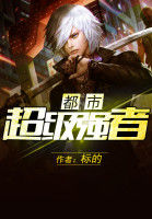 都市超級強者 都市超級強者
