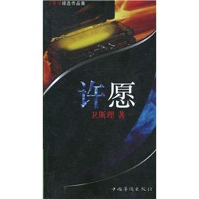 《許願》[小說]