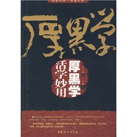 《活學妙用厚黑學》 《活學妙用厚黑學》