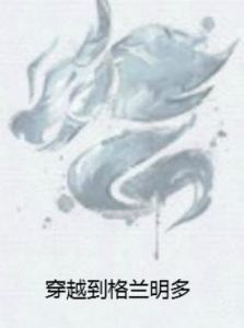 穿越到格蘭明多 穿越到格蘭明多