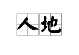 人地 人地