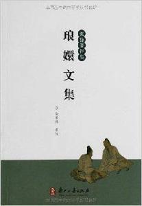 琅嬛文集:張岱著作集 琅嬛文集:張岱著作集