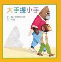 大手握小手 大手握小手