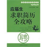 應屆生求職簡歷全攻略 應屆生求職簡歷全攻略
